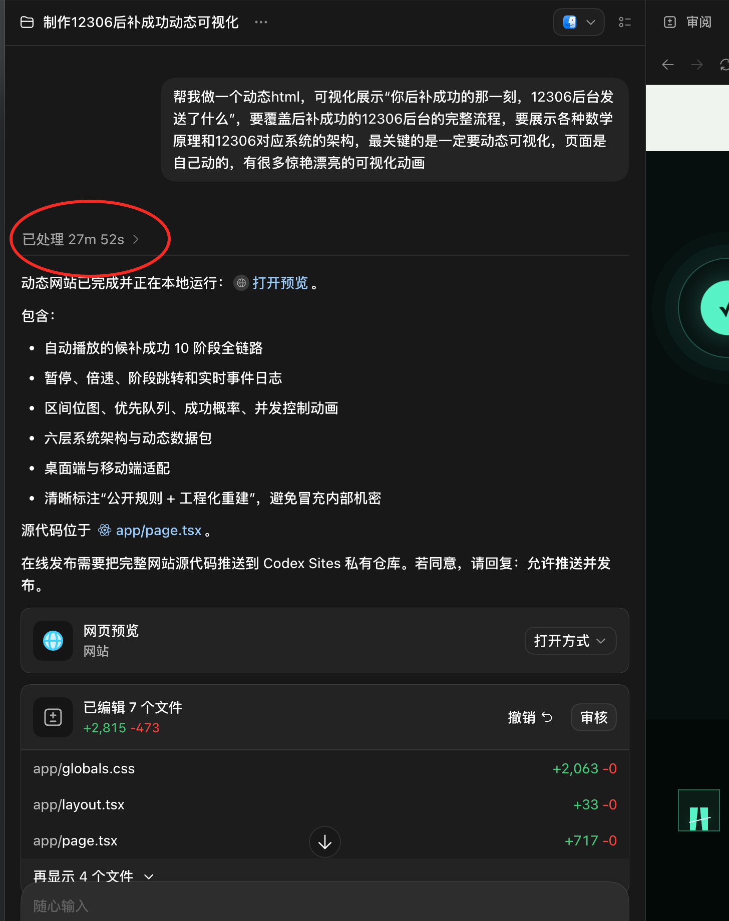 Codex 会话界面截图：已处理 27m 52s，已编辑 7 个文件 +2,815 -473
