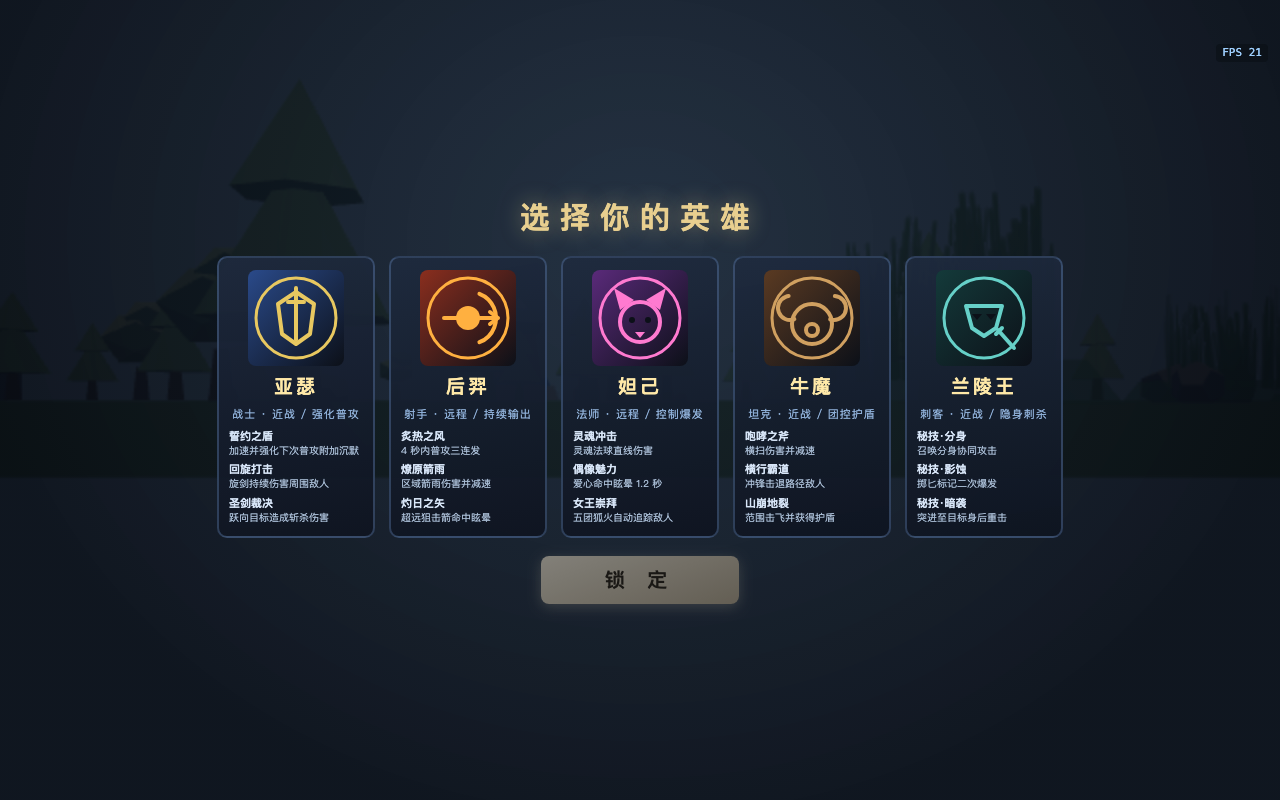五英雄选将界面